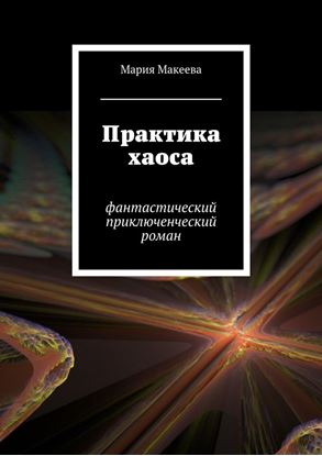 Обложка книги "Практика хаоса. Фантастический приключенческий роман"