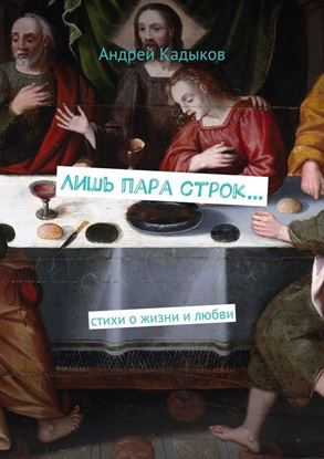 Обложка книги "Лишь пара строк… стихи о жизни и любви"