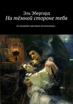 Обложка книги "На тёмной стороне тебя. Не доверяйте красивым незнакомцам…"