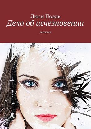 Обложка книги "Дело об исчезновении. Детектив"