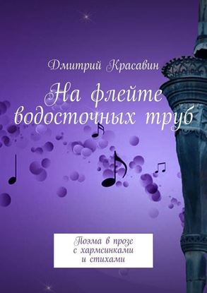 Обложка книги "На флейте водосточных труб. Поэма в прозе с хармсинками и стихами"