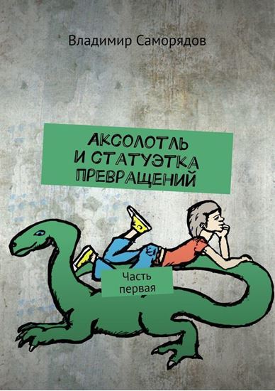 Обложка книги "Аксолотль и статуэтка превращений. Часть первая"