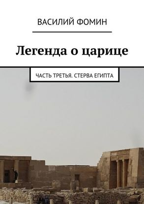 Обложка книги "Легенда о царице. Часть третья. Стерва Египта"