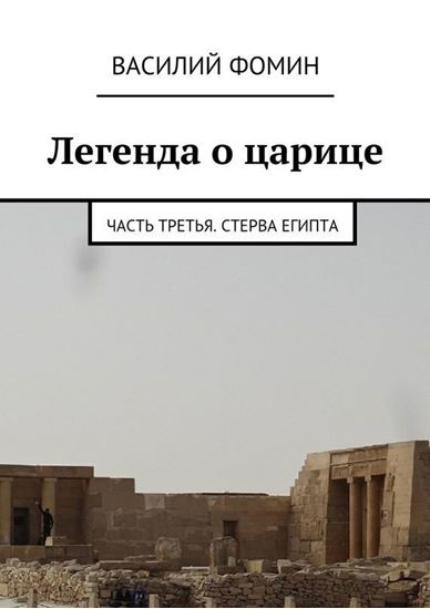 Обложка книги "Легенда о царице. Часть третья. Стерва Египта"