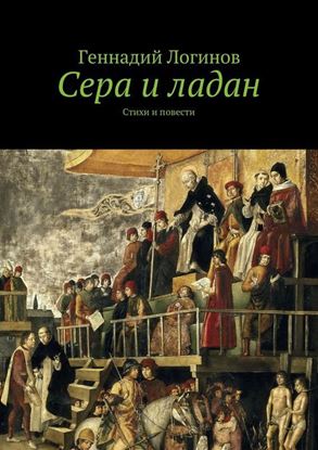 Обложка книги "Сера и ладан. Стихи и повести"