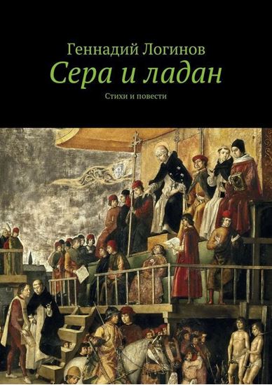 Обложка книги "Сера и ладан. Стихи и повести"