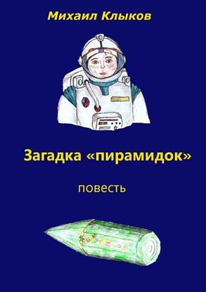 Обложка книги "Загадка «пирамидок». Повесть"