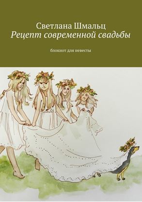 Обложка книги "Рецепт современной свадьбы. Блокнот для невесты"
