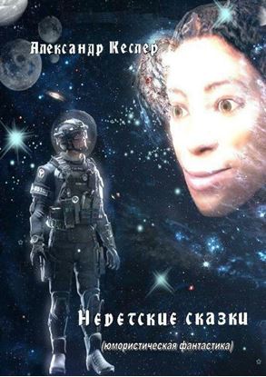 Обложка книги "Недетские сказки. (Юмористическая фантастика)"