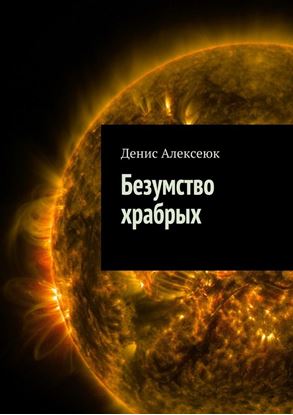 Обложка книги "Безумство храбрых"