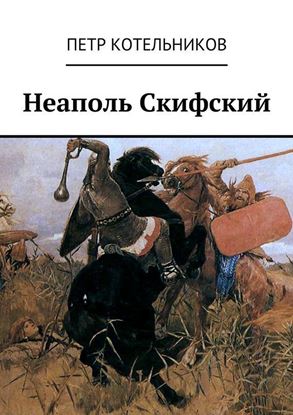 Обложка книги "Неаполь Скифский"