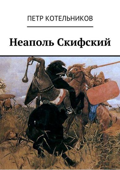 Обложка книги "Неаполь Скифский"