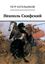 Обложка книги "Неаполь Скифский"