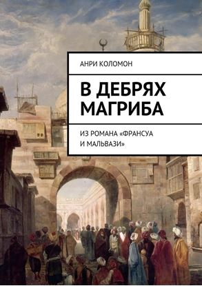 Обложка книги "В дебрях Магриба. Из романа «Франсуа и Мальвази»"