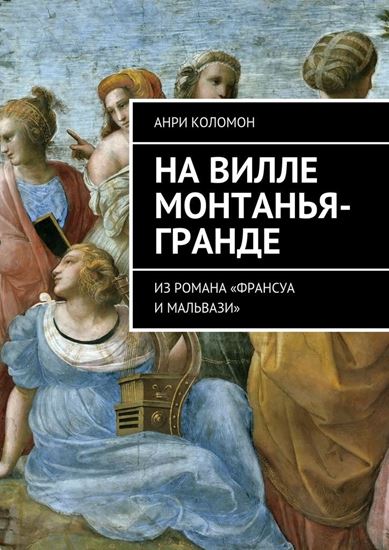 Обложка книги "На вилле Монтанья-Гранде. Из романа «Франсуа и Мальвази»"