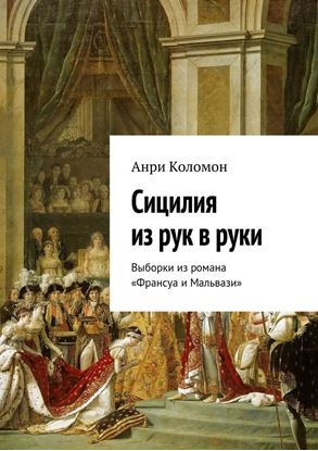 Обложка книги "Сицилия из рук в руки. Выборки из романа «Франсуа и Мальвази»"