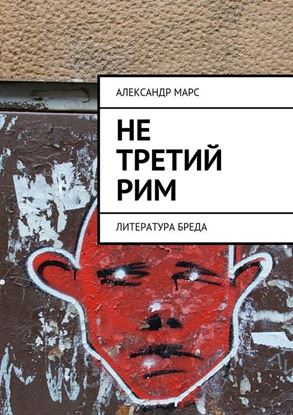 Обложка книги "Не третий Рим. Литература бреда"