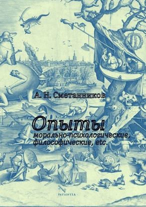 Обложка книги "Опыты морально-психологические, философические, etc."