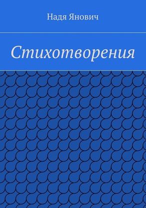 Обложка книги "Стихотворения"