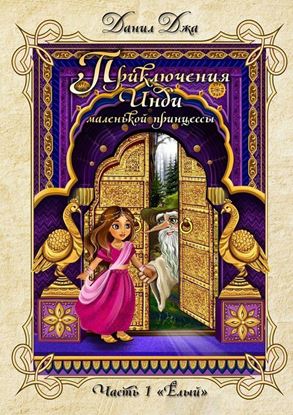 Обложка книги "Приключения Инди, маленькой принцессы. Часть 1 «Ёлый»"