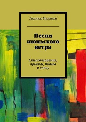Обложка книги "Песни июньского ветра. Стихотворения, притчи, танка и хокку"