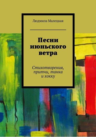 Обложка книги "Песни июньского ветра. Стихотворения, притчи, танка и хокку"