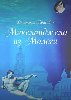 Обложка книги "Микеланджело из Мологи"