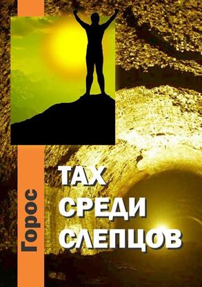 Обложка книги "Тах среди слепцов"