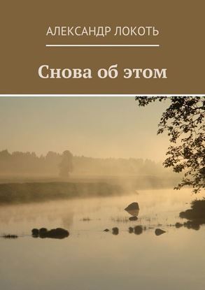 Обложка книги "Снова об этом"