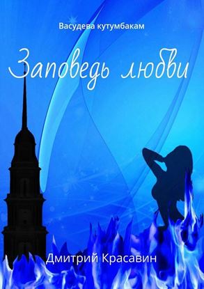 Обложка книги "Заповедь любви. Васудева кутумбакам"