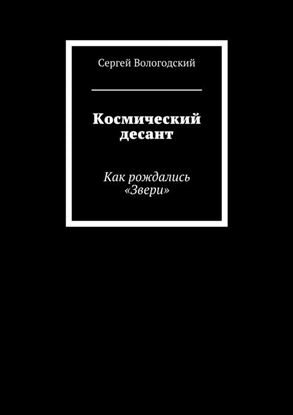Обложка книги "Космический десант. Как рождались «Звери»"