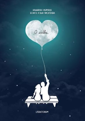 Обложка книги "О любви…"