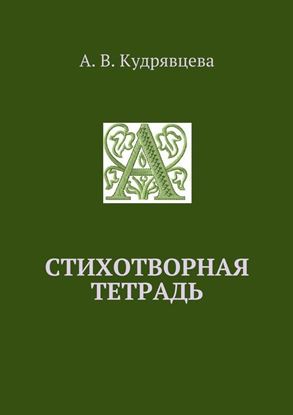 Обложка книги "Стихотворная тетрадь"