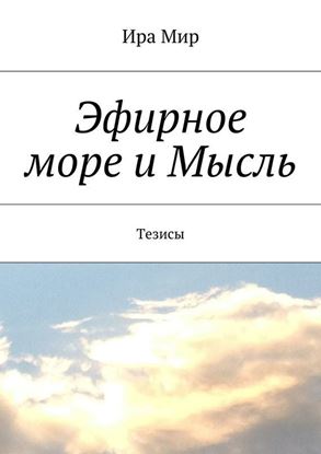 Обложка книги "Эфирное море и Мысль. Тезисы"