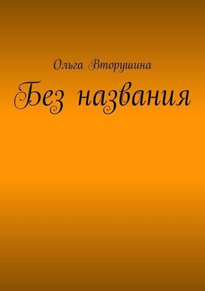 Обложка книги "Без названия"