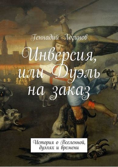 Обложка книги "Инверсия, или Дуэль на заказ. История о Вселенной, дуэлях и времени"