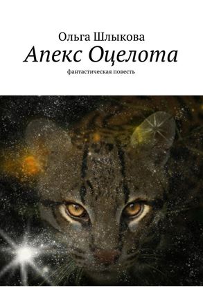 Обложка книги "Апекс Оцелота. Фантастическая повесть"