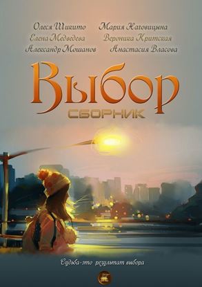 Обложка книги "Выбор. Сборник"