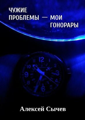 Обложка книги "Чужие проблемы – мои гонорары"