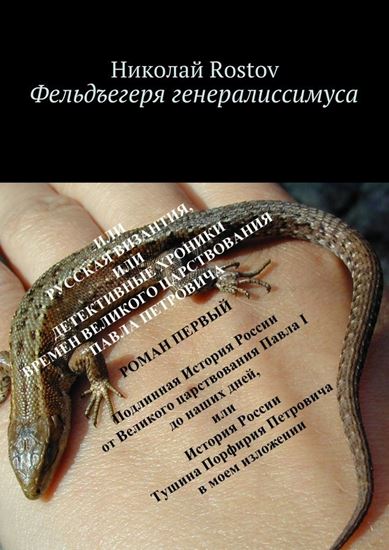 Обложка книги "Фельдъегеря генералиссимуса. Роман первый"