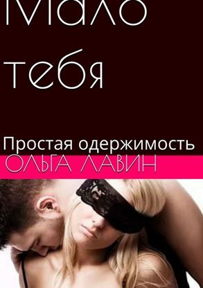 Обложка книги "Мало тебя. Простая одержимость"