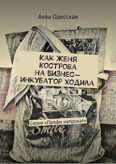 Обложка книги "Как Женя Кострова на Бизнес-инкубатор ходила. Серия «Профи напрокат»"