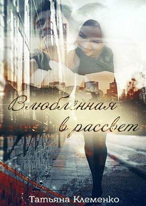 Обложка книги "Влюблённая в рассвет"