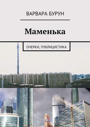 Обложка книги "Маменька. Очерки, публицистика"
