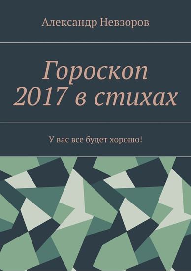 Обложка книги "Гороскоп 2017 в стихах. У вас все будет хорошо!"