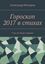 Обложка книги "Гороскоп 2017 в стихах. У вас все будет хорошо!"