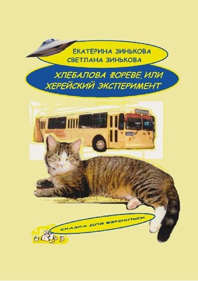 Обложка книги "Хлебалова фореве, или Херейский эксперимент. Сказка для взрослых"