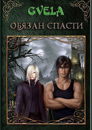 Обложка книги "Обязан спасти"