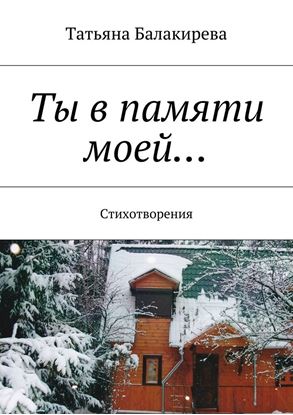 Обложка книги "Ты в памяти моей… Стихотворения"