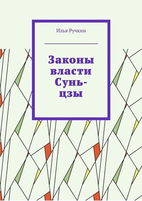 Обложка книги "Законы власти Сунь-цзы"